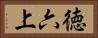徳六上 Horizontal Portrait