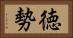 徳勢 Horizontal Portrait