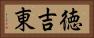 徳吉東 Horizontal Portrait
