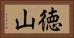 徳山 Horizontal Portrait
