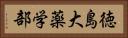 徳島大薬学部 Horizontal Portrait
