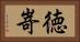 徳嵜 Horizontal Portrait