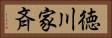 徳川家斉 Horizontal Portrait