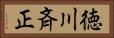 徳川斉正 Horizontal Portrait