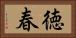 徳春 Horizontal Portrait