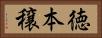 徳本穣 Horizontal Portrait