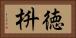徳枡 Horizontal Portrait
