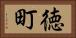 徳町 Horizontal Portrait