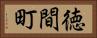 徳間町 Horizontal Portrait