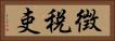 徴税吏 Horizontal Portrait