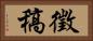 徵稿 Horizontal Portrait