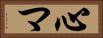 心マ Horizontal Portrait