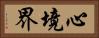 心境界 Horizontal Portrait