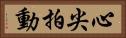 心尖拍動 Horizontal Portrait