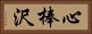 心棒沢 Horizontal Portrait