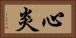 心炎 Horizontal Portrait