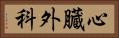 心臓外科 Horizontal Portrait