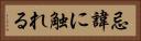 忌諱に触れる Horizontal Portrait
