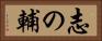 志の輔 Horizontal Portrait
