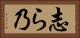 志ら乃 Horizontal Portrait