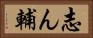 志ん輔 Horizontal Portrait