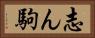 志ん駒 Horizontal Portrait
