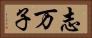 志万子 Horizontal Portrait