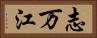 志万江 Horizontal Portrait