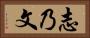 志乃文 Horizontal Portrait