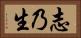 志乃生 Horizontal Portrait