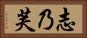 志乃芙 Horizontal Portrait