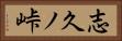 志久ノ峠 Horizontal Portrait
