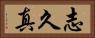 志久真 Horizontal Portrait