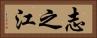 志之江 Horizontal Portrait