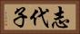 志代子 Horizontal Portrait
