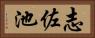 志佐池 Horizontal Portrait