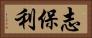 志保利 Horizontal Portrait
