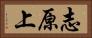 志原上 Horizontal Portrait