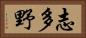 志多野 Horizontal Portrait