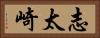 志太崎 Horizontal Portrait