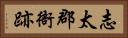 志太郡衙跡 Horizontal Portrait