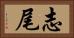 志尾 Horizontal Portrait