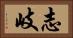 志岐 Horizontal Portrait