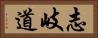 志岐道 Horizontal Portrait