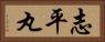 志平丸 Horizontal Portrait