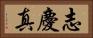 志慶真 Horizontal Portrait