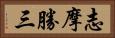 志摩勝三 Horizontal Portrait