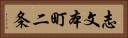 志文本町二条 Horizontal Portrait