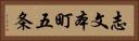 志文本町五条 Horizontal Portrait