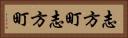 志方町志方町 Horizontal Portrait
